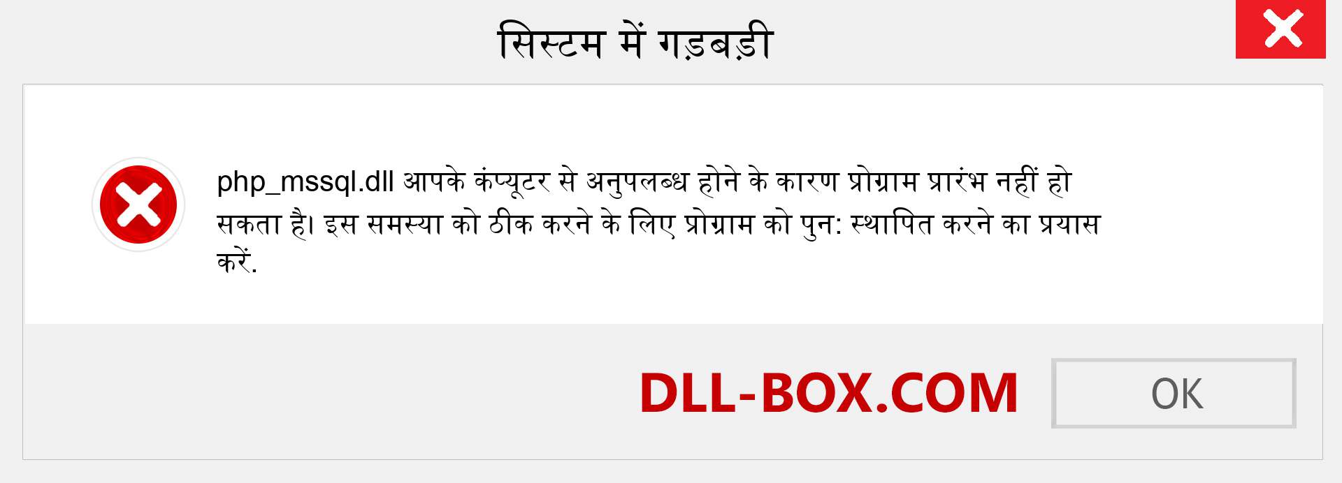 php_mssql.dll फ़ाइल गुम है?. विंडोज 7, 8, 10 के लिए डाउनलोड करें - विंडोज, फोटो, इमेज पर php_mssql dll मिसिंग एरर को ठीक करें