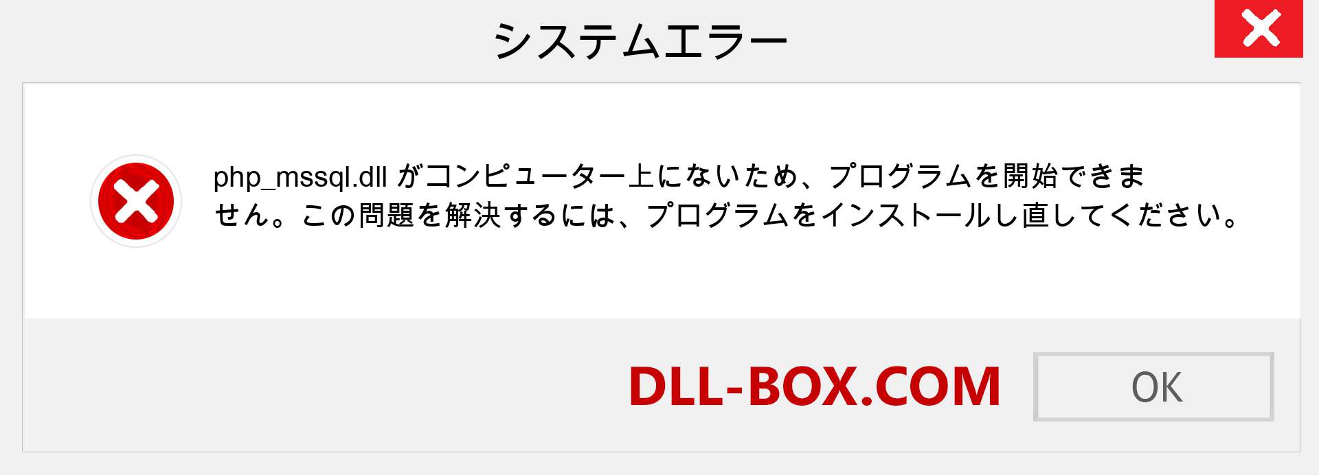 php_mssql.dllファイルがありませんか？ Windows 7、8、10用にダウンロード-Windows、写真、画像でphp_mssqldllの欠落エラーを修正