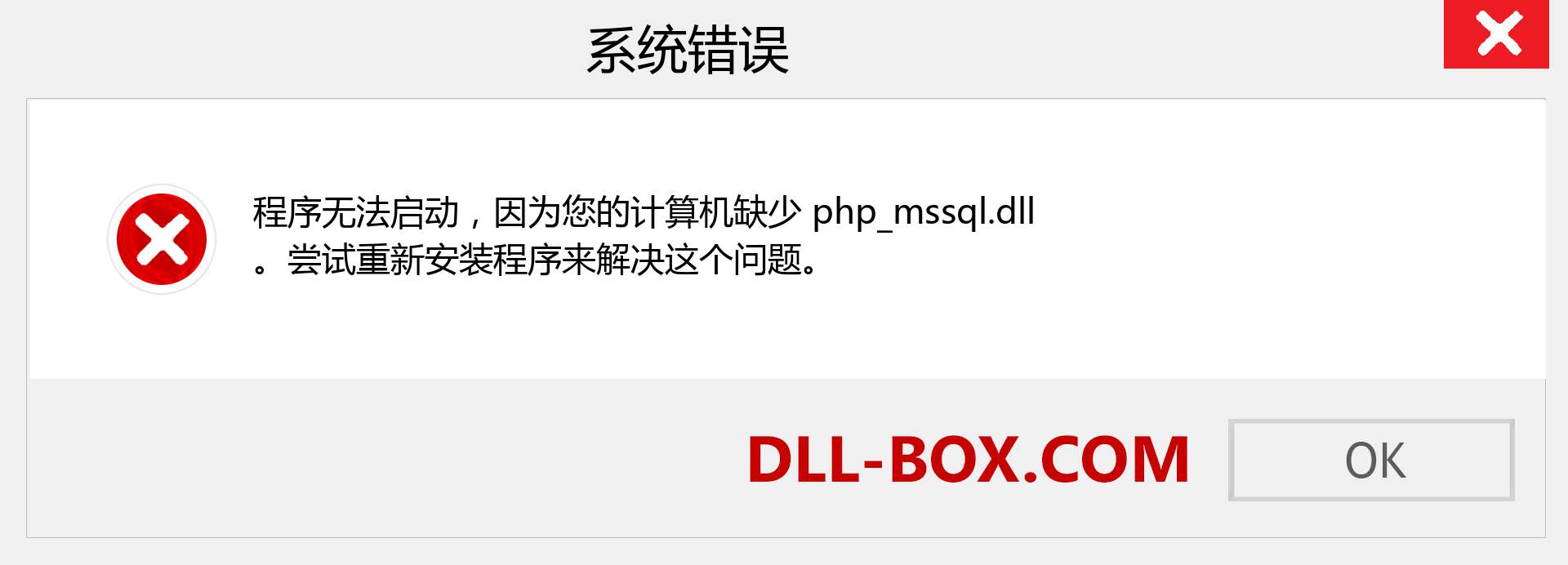 php_mssql.dll 文件丢失？。 适用于 Windows 7、8、10 的下载 - 修复 Windows、照片、图像上的 php_mssql dll 丢失错误